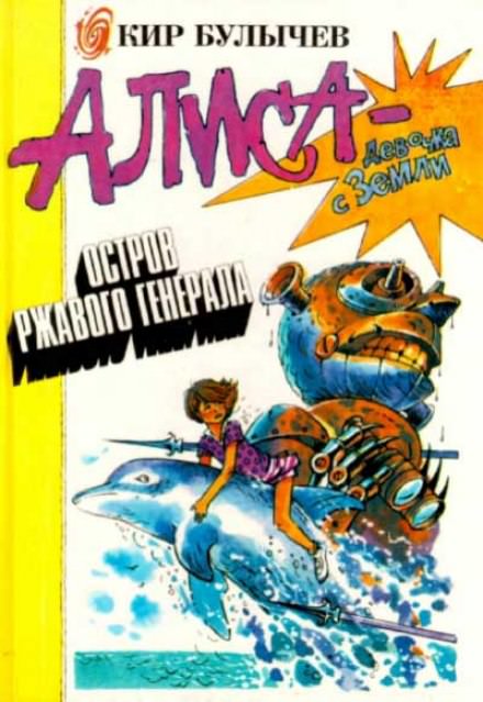 Остров ржавого лейтенанта - Кир Булычев - Лучшие аудиокниги слушать онлайн бесплатно Новые аудиокниги mp3 (мп3) на сайте mp3-knigi-audio.com