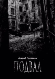 Подвал - Андрей Прусаков - Лучшие аудиокниги слушать онлайн бесплатно Новые аудиокниги mp3 (мп3) на сайте mp3-knigi-audio.com