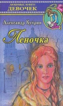 Леночка - Александр Куприн - Лучшие аудиокниги слушать онлайн бесплатно Новые аудиокниги mp3 (мп3) на сайте mp3-knigi-audio.com