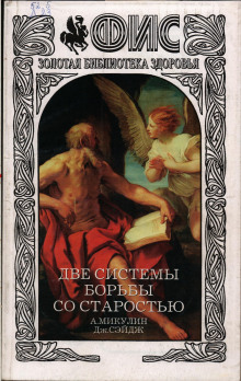 Две системы борьбы со старостью - Александр Микулин - Лучшие аудиокниги слушать онлайн бесплатно Новые аудиокниги mp3 (мп3) на сайте mp3-knigi-audio.com