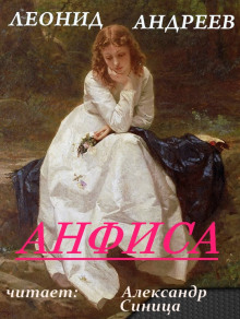 Анфиса - Леонид Андреев - Лучшие аудиокниги слушать онлайн бесплатно Новые аудиокниги mp3 (мп3) на сайте mp3-knigi-audio.com