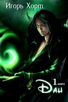 Дан. Книга первая - Игорь Хорт - Лучшие аудиокниги слушать онлайн бесплатно Новые аудиокниги mp3 (мп3) на сайте mp3-knigi-audio.com