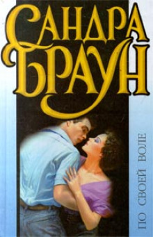По своей воле - Сандра Браун - Лучшие аудиокниги слушать онлайн бесплатно Новые аудиокниги mp3 (мп3) на сайте mp3-knigi-audio.com