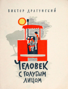 Человек с голубым лицом - Виктор Драгунский - Лучшие аудиокниги слушать онлайн бесплатно Новые аудиокниги mp3 (мп3) на сайте mp3-knigi-audio.com