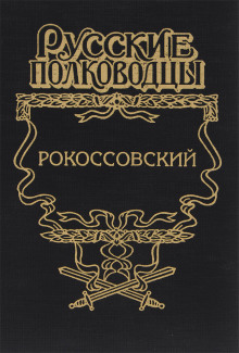 Рокоссовский. Терновый венец славы - Анатолий Карчмит - Лучшие аудиокниги слушать онлайн бесплатно Новые аудиокниги mp3 (мп3) на сайте mp3-knigi-audio.com