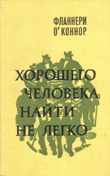 Хорошего человека найти не легко - Фланнери О&#039 - Лучшие аудиокниги слушать онлайн бесплатно Новые аудиокниги mp3 (мп3) на сайте mp3-knigi-audio.com