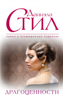 Драгоценности - Даниэла Стил - Лучшие аудиокниги слушать онлайн бесплатно Новые аудиокниги mp3 (мп3) на сайте mp3-knigi-audio.com