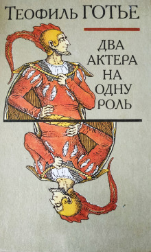 Два актёра на одну роль - Теофиль Готье - Лучшие аудиокниги слушать онлайн бесплатно Новые аудиокниги mp3 (мп3) на сайте mp3-knigi-audio.com