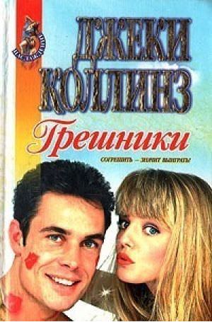 Грешники - Джеки Коллинз - Лучшие аудиокниги слушать онлайн бесплатно Новые аудиокниги mp3 (мп3) на сайте mp3-knigi-audio.com