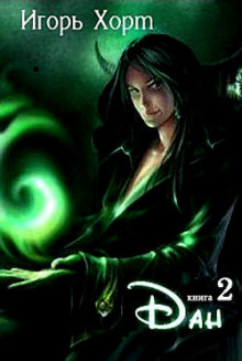 Дан. Книга вторая - Игорь Хорт - Лучшие аудиокниги слушать онлайн бесплатно Новые аудиокниги mp3 (мп3) на сайте mp3-knigi-audio.com