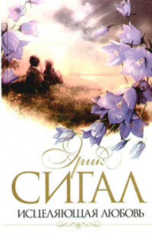 Исцеляющая любовь - Сигал Эрик - Лучшие аудиокниги слушать онлайн бесплатно Новые аудиокниги mp3 (мп3) на сайте mp3-knigi-audio.com