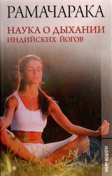 Наука о дыхании индийских йогов - РАМАЧАРАКА - Лучшие аудиокниги слушать онлайн бесплатно Новые аудиокниги mp3 (мп3) на сайте mp3-knigi-audio.com