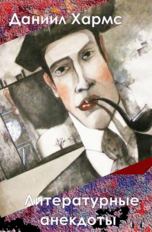 Литературные анекдоты - Даниил Хармс - Лучшие аудиокниги слушать онлайн бесплатно Новые аудиокниги mp3 (мп3) на сайте mp3-knigi-audio.com