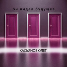 Он видел будущее - Олег Касьянов - Лучшие аудиокниги слушать онлайн бесплатно Новые аудиокниги mp3 (мп3) на сайте mp3-knigi-audio.com