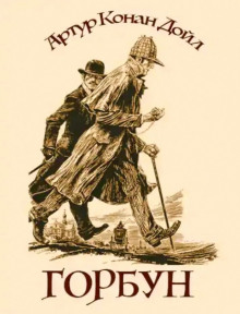 Горбун - Артур Конан Дойл - Лучшие аудиокниги слушать онлайн бесплатно Новые аудиокниги mp3 (мп3) на сайте mp3-knigi-audio.com