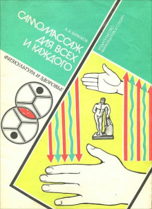 Лечебный самомассаж - Анатолий Бирюков - Лучшие аудиокниги слушать онлайн бесплатно Новые аудиокниги mp3 (мп3) на сайте mp3-knigi-audio.com