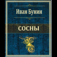 Сосны - Иван Бунин - Лучшие аудиокниги слушать онлайн бесплатно Новые аудиокниги mp3 (мп3) на сайте mp3-knigi-audio.com