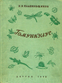 Гомункулус - Николай Плавильщиков - Лучшие аудиокниги слушать онлайн бесплатно Новые аудиокниги mp3 (мп3) на сайте mp3-knigi-audio.com