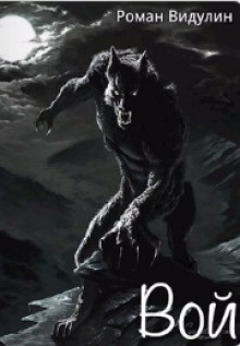 Вой - Роман Видулин - Лучшие аудиокниги слушать онлайн бесплатно Новые аудиокниги mp3 (мп3) на сайте mp3-knigi-audio.com