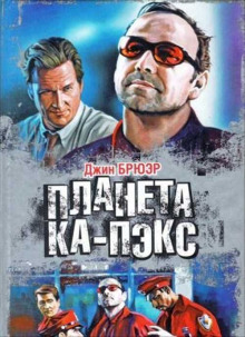 Планета Ка-Пэкс - Джин Брюэр - Лучшие аудиокниги слушать онлайн бесплатно Новые аудиокниги mp3 (мп3) на сайте mp3-knigi-audio.com