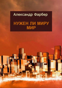 Нужен ли миру мир - Александр Фарбер - Лучшие аудиокниги слушать онлайн бесплатно Новые аудиокниги mp3 (мп3) на сайте mp3-knigi-audio.com