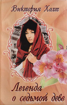 Легенда о Седьмой Деве - Виктория Холт - Лучшие аудиокниги слушать онлайн бесплатно Новые аудиокниги mp3 (мп3) на сайте mp3-knigi-audio.com