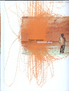 Мужской день - Борис Минаев - Лучшие аудиокниги слушать онлайн бесплатно Новые аудиокниги mp3 (мп3) на сайте mp3-knigi-audio.com