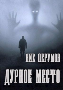 Дурное место - Ник Перумов - Лучшие аудиокниги слушать онлайн бесплатно Новые аудиокниги mp3 (мп3) на сайте mp3-knigi-audio.com