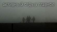 Активный отдых главное - Максим Георгиев - Лучшие аудиокниги слушать онлайн бесплатно Новые аудиокниги mp3 (мп3) на сайте mp3-knigi-audio.com