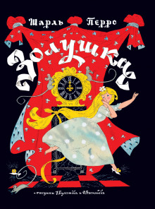 Золушка - Шарль Перро - Лучшие аудиокниги слушать онлайн бесплатно Новые аудиокниги mp3 (мп3) на сайте mp3-knigi-audio.com