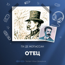 Отец - Мопассан Ги Де - Лучшие аудиокниги слушать онлайн бесплатно Новые аудиокниги mp3 (мп3) на сайте mp3-knigi-audio.com