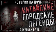 Китайские городские легенды - Автор неизвестен - Лучшие аудиокниги слушать онлайн бесплатно Новые аудиокниги mp3 (мп3) на сайте mp3-knigi-audio.com