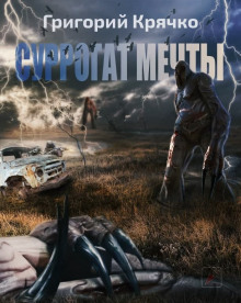 S.T.A.L.K.E.R. Суррогат мечты - Григорий Крячко - Лучшие аудиокниги слушать онлайн бесплатно Новые аудиокниги mp3 (мп3) на сайте mp3-knigi-audio.com