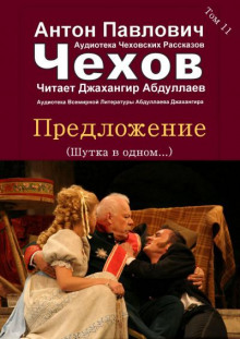 Предложение - Антон Чехов - Лучшие аудиокниги слушать онлайн бесплатно Новые аудиокниги mp3 (мп3) на сайте mp3-knigi-audio.com