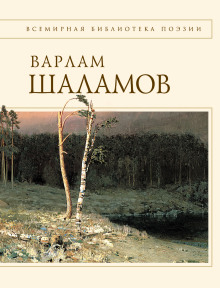 Проза. Стихи - Варлам Шаламов - Лучшие аудиокниги слушать онлайн бесплатно Новые аудиокниги mp3 (мп3) на сайте mp3-knigi-audio.com