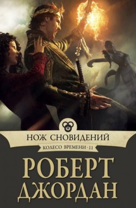 Нож сновидений - Роберт Джордан - Лучшие аудиокниги слушать онлайн бесплатно Новые аудиокниги mp3 (мп3) на сайте mp3-knigi-audio.com