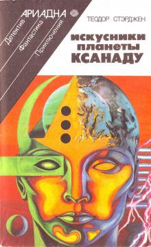Искусники планеты Ксанаду - Теодор Старджон - Лучшие аудиокниги слушать онлайн бесплатно Новые аудиокниги mp3 (мп3) на сайте mp3-knigi-audio.com