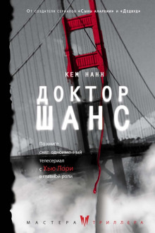 Доктор Шанс - Кем Нанн - Лучшие аудиокниги слушать онлайн бесплатно Новые аудиокниги mp3 (мп3) на сайте mp3-knigi-audio.com