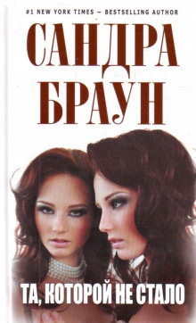 Та, которой не стало - Сандра Браун - Лучшие аудиокниги слушать онлайн бесплатно Новые аудиокниги mp3 (мп3) на сайте mp3-knigi-audio.com