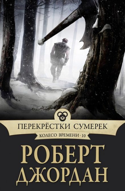 Перекрёстки сумерек - Роберт Джордан - Лучшие аудиокниги слушать онлайн бесплатно Новые аудиокниги mp3 (мп3) на сайте mp3-knigi-audio.com