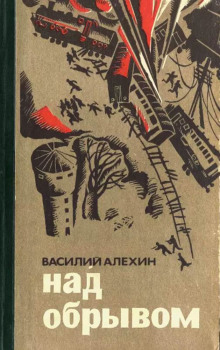 Над обрывом - Василий Алёхин - Лучшие аудиокниги слушать онлайн бесплатно Новые аудиокниги mp3 (мп3) на сайте mp3-knigi-audio.com