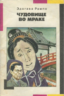 Чудовище во мраке - Эдогава Рампо - Лучшие аудиокниги слушать онлайн бесплатно Новые аудиокниги mp3 (мп3) на сайте mp3-knigi-audio.com