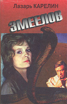 Змеелов - Лазарь Карелин - Лучшие аудиокниги слушать онлайн бесплатно Новые аудиокниги mp3 (мп3) на сайте mp3-knigi-audio.com