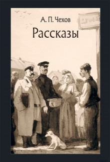 Рассказы - Антон Чехов - Лучшие аудиокниги слушать онлайн бесплатно Новые аудиокниги mp3 (мп3) на сайте mp3-knigi-audio.com