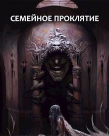 Семейное проклятие - Максим Долгов - Лучшие аудиокниги слушать онлайн бесплатно Новые аудиокниги mp3 (мп3) на сайте mp3-knigi-audio.com
