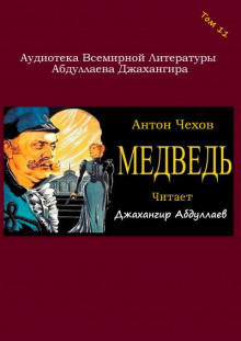 Медведь - Антон Чехов - Лучшие аудиокниги слушать онлайн бесплатно Новые аудиокниги mp3 (мп3) на сайте mp3-knigi-audio.com