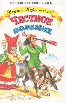 Честное волшебное - Вадим Коростылёв - Лучшие аудиокниги слушать онлайн бесплатно Новые аудиокниги mp3 (мп3) на сайте mp3-knigi-audio.com