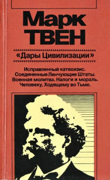 Военная молитва - Марк Твен - Лучшие аудиокниги слушать онлайн бесплатно Новые аудиокниги mp3 (мп3) на сайте mp3-knigi-audio.com