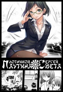 Паутина света. Книга 4 - Сергей Плотников - Лучшие аудиокниги слушать онлайн бесплатно Новые аудиокниги mp3 (мп3) на сайте mp3-knigi-audio.com