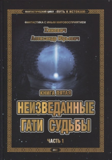 Неизведанные гати судьбы. Часть 1 - Александр Хиневич - Лучшие аудиокниги слушать онлайн бесплатно Новые аудиокниги mp3 (мп3) на сайте mp3-knigi-audio.com